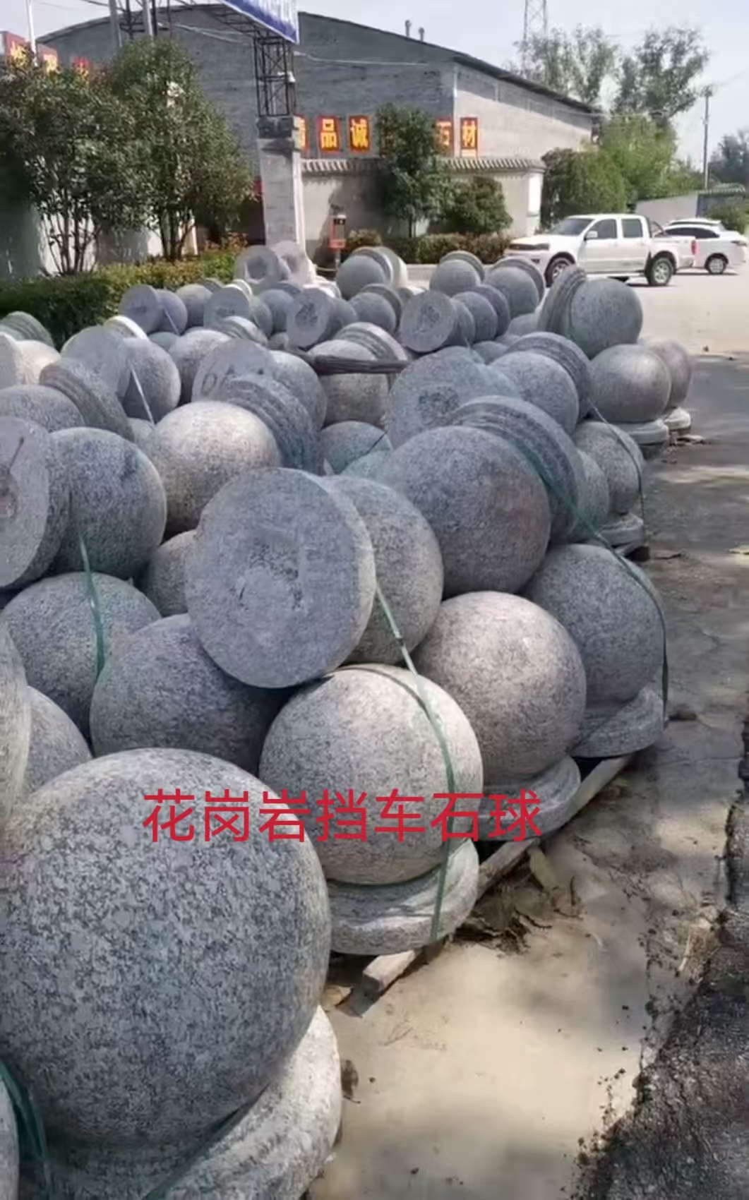 甘肃兰州花岗岩异型加工、芝麻灰、黄金麻、挡车石球生产厂家13919123140